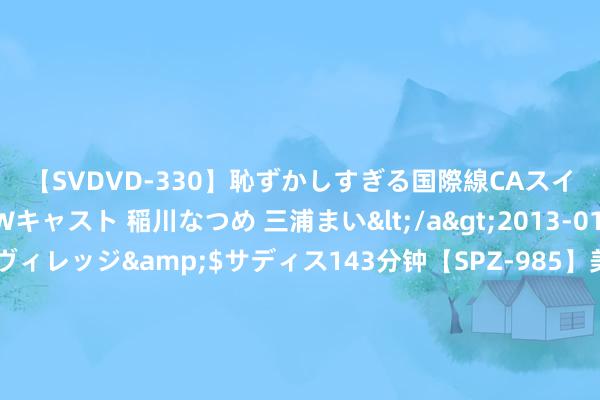 【SVDVD-330】恥ずかしすぎる国際線CAスイートクラス研修 Wキャスト 稲川なつめ 三浦まい</a>2013-01-10サディスティックヴィレッジ&$サディス143分钟【SPZ-985】美女限定公開エロ配信生中継！素人娘、カップルたちがいたずら、フェラ、セクロスで完全アウトな映像集 “巴鸟”和“荷鲁斯之眼”：60多个墓葬中发现了惊东谈主的古埃及文物