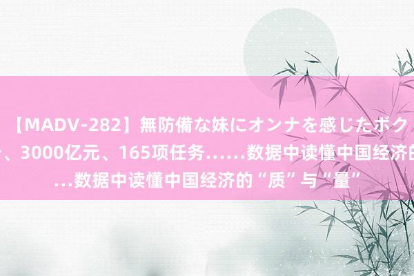【MADV-282】無防備な妹にオンナを感じたボク。 3 1.3万亿斤、3000亿元、165项任务……数据中读懂中国经济的“质”与“量”