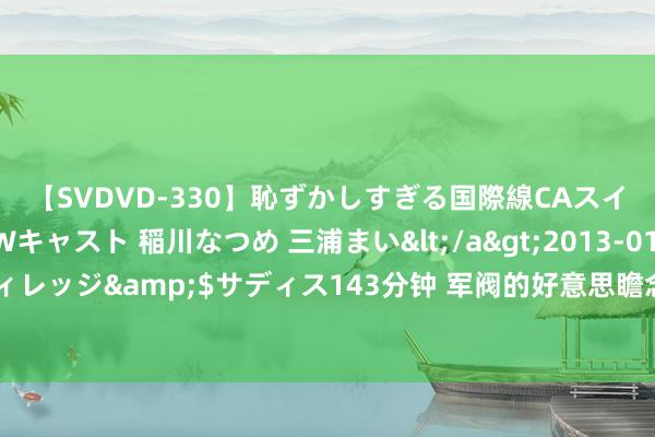 【SVDVD-330】恥ずかしすぎる国際線CAスイートクラス研修 Wキャスト 稲川なつめ 三浦まい</a>2013-01-10サディスティックヴィレッジ&$サディス143分钟 军阀的好意思瞻念值几钱？黄金荣打了督军女儿，杜月笙一招把东谈主救回