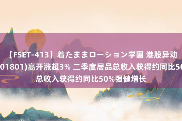 【FSET-413】着たままローション学園 港股异动 | 信达生物(01801)高开涨超3% 二季度居品总收入获得约同比50%强健增长