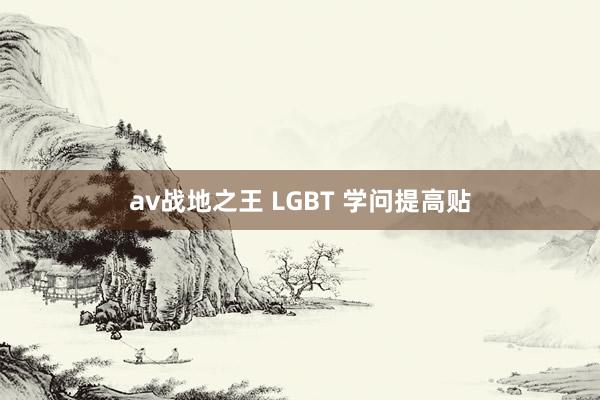 av战地之王 LGBT 学问提高贴